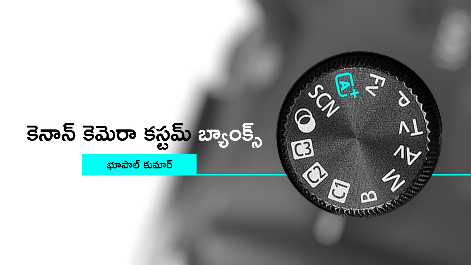 Canon కెమరా కస్టం బ్యాంక్ సెట్టింగ్స్: భూపాల్ కుమార్
